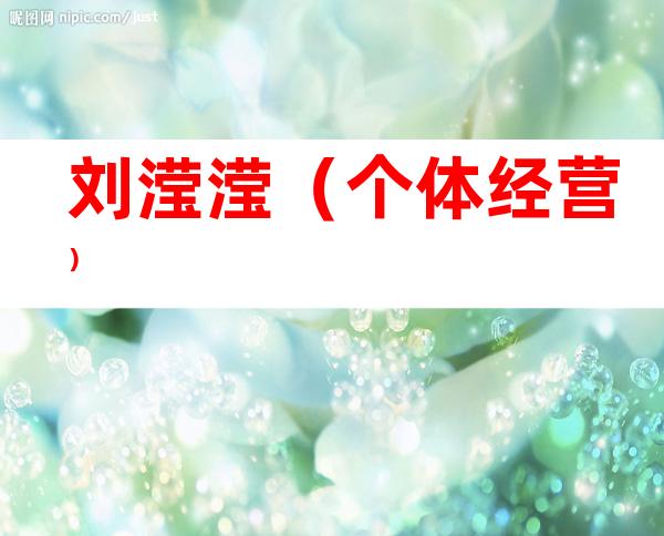 刘滢滢（个体经营）
